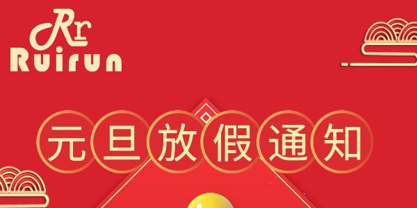 瑞潤(rùn)科技2022年法定節(jié)假日元旦放假通知