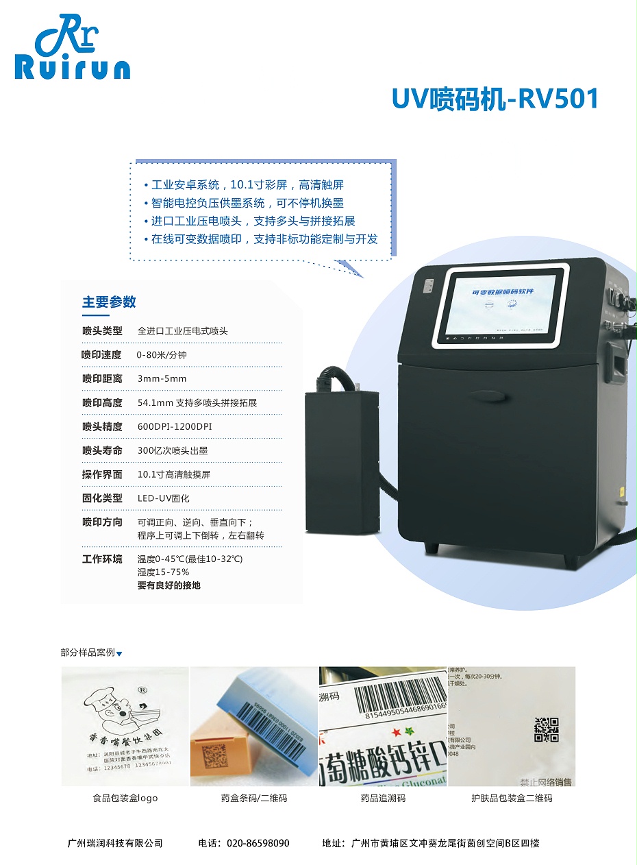 UV噴碼機-RV501（瑞潤）